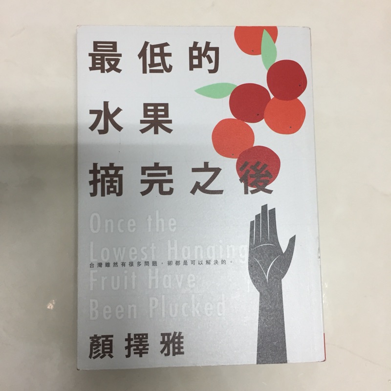 最低的水果摘完之後 顏擇雅 9.8成新