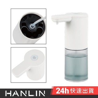 hanlin-at208 新慕斯專用自動給泡泡機 安心防疫 自動洗手機 乳液洗手機 皂液器 智慧感應洗乳