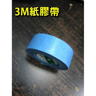 日製3M紙膠帶 遮蔽膠帶 和紙膠帶 油漆噴漆烤漆用膠帶 好撕不殘膠 低黏性 超牢固 汽車美容可用
