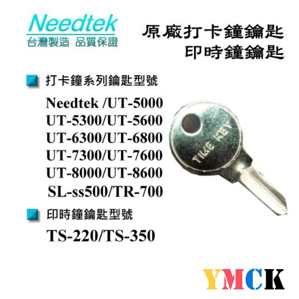 Needtek 優利達 打卡鐘 鑰匙/支UB2008/UT5600/UT7600/TS220/TS350/SLss500