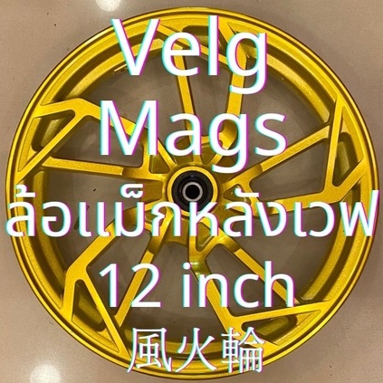 DJB Allies Inskey velg pelek QS mags ล้อเเม็กหลังเวฟ 風火輪輪圈