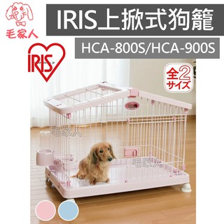 毛家人-日本IRIS上掀式豪華狗籠【HCA-800S/HCA-900S】寵物籠,室內籠,籠子