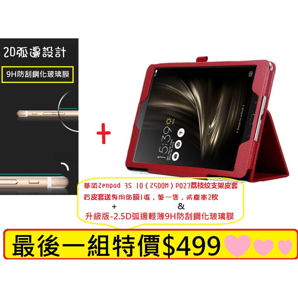 【現貨】好評不斷 追加一組 ZenPad 3S 10 Z500M防摔保護套+2.5D弧邊鋼化玻璃膜