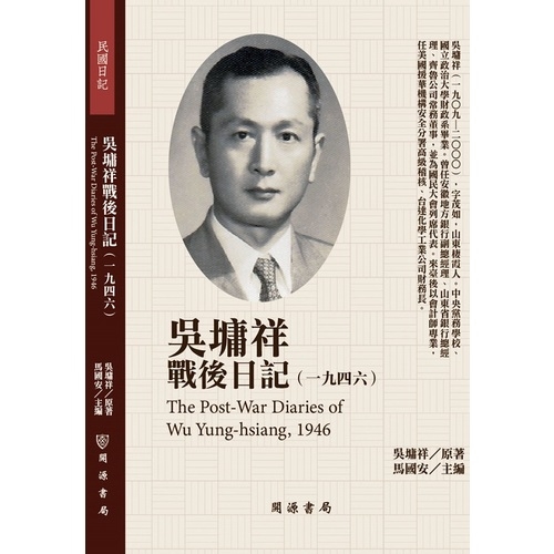 吳墉祥戰後日記(1946)(吳墉祥(原著)) 墊腳石購物網