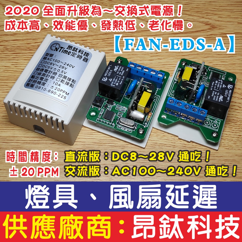 昂鈦科技【FAN-EDS-A】環保節能型 燈具、風扇延遲斷電開關 浴室 浴廁 排風扇 除臭 除濕 DLS-0001