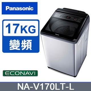 聊聊全網最低♥臺灣本島運送--NA-V170LT-L【Panasonic國際牌】雙科技變頻 17公斤直立洗衣機