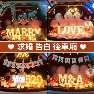 【臺灣現貨】DIY 後車廂 求婚佈置 (附打氣筒) 後車箱佈置 求婚 告白 情人節 後車箱驚喜 求婚套餐 氣球快易送