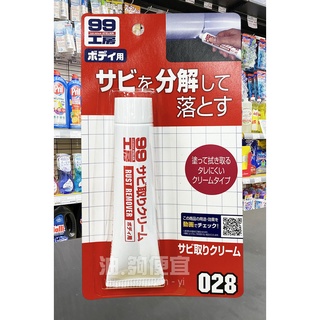 『油夠便宜』(可刷卡) 日本 SOFT99 除鏽膏 金屬製品除鏽 # 0281