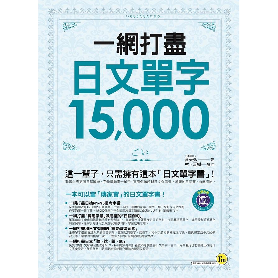 一網打盡日文單字15 000 附mp3 麥美弘誠品eslite 蝦皮購物