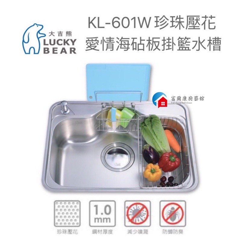 富爾康 台製 大吉熊kl 601w珍珠壓花厚度1 0不銹鋼防蟑大提籠廚房靜音水槽洗菜盆 蝦皮購物
