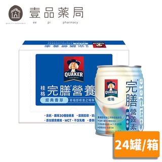 【桂格】完膳營養素(經典香草) 250mlx24罐/箱購 桂格完膳 香草口味 最新效期 超取免運【壹品藥局】