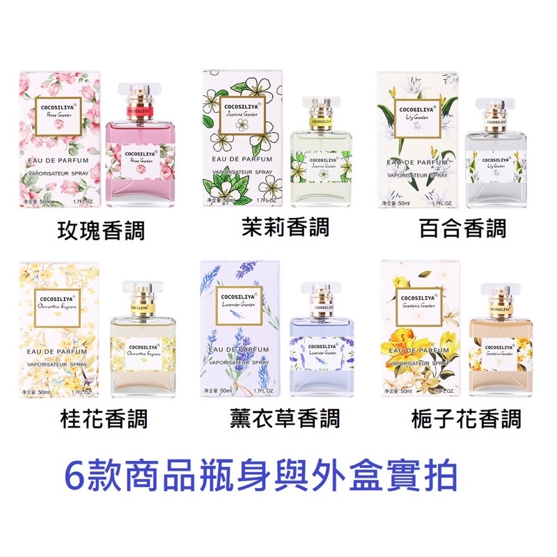 ❤️🌸 CocoSILIYA花香調香水50ml 清新 自然 淡香水