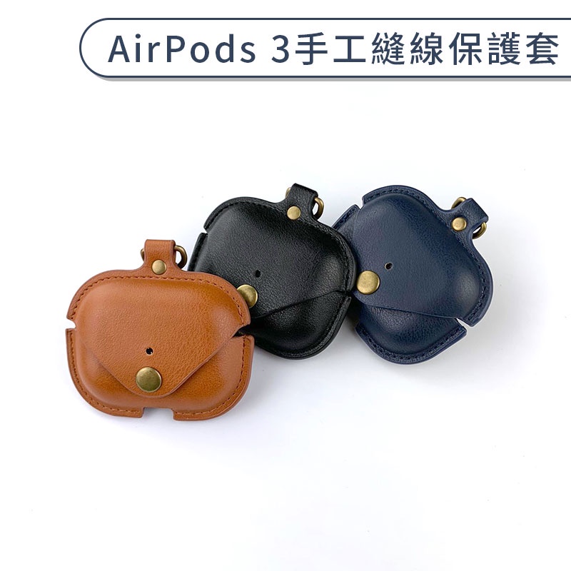 AirPods 3 手工縫線保護套 保護殼 耳機皮套 AirPods充電盒保護套 耳機保護套 復古風 文青風