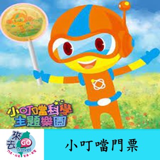 新竹 小叮噹科學主題樂園門票 小叮噹主題樂園門票 含雪屋雪場