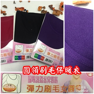 🌺四千金🌺女生圓領，高領🔺(刷毛款 )保暖衣🔥瞬間保暖吧100% 內搭衣、衛生衣、保暖衣 很好搭配衣服又保暖唷🤗🤗