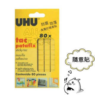 （佈置專用黏土）UHU 萬用環保黏土 隨意貼土 隨意黏土 Alien玩文具