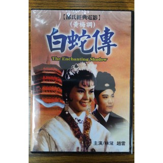 99元系列 - 邵氏經典電影 (黃梅調) 白蛇傳 DVD - 林黛, 趙雷主演 - 全新正版