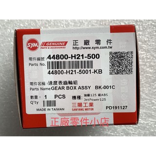 三陽正廠 H21 速度表齒輪組 碟煞碼表齒輪 妹大ㄍㄧ訝 Mii 110 金發財 GR GT 高手 Jet Powe