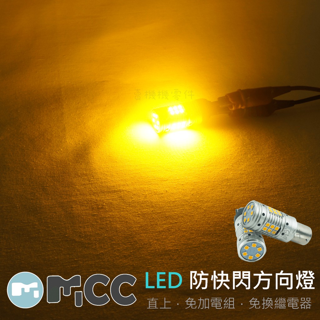 【LED 防快閃方向燈 30晶】直上 防快閃 終極爆亮 汽車 汽車用方向燈 T20 1156正角 1156斜角 方向燈