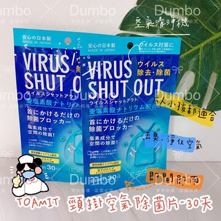 日本製Toamit Virus Shut Out 滅菌防護掛頸隨身卡 30日長效空氣除菌隨身包 專業版防護卡