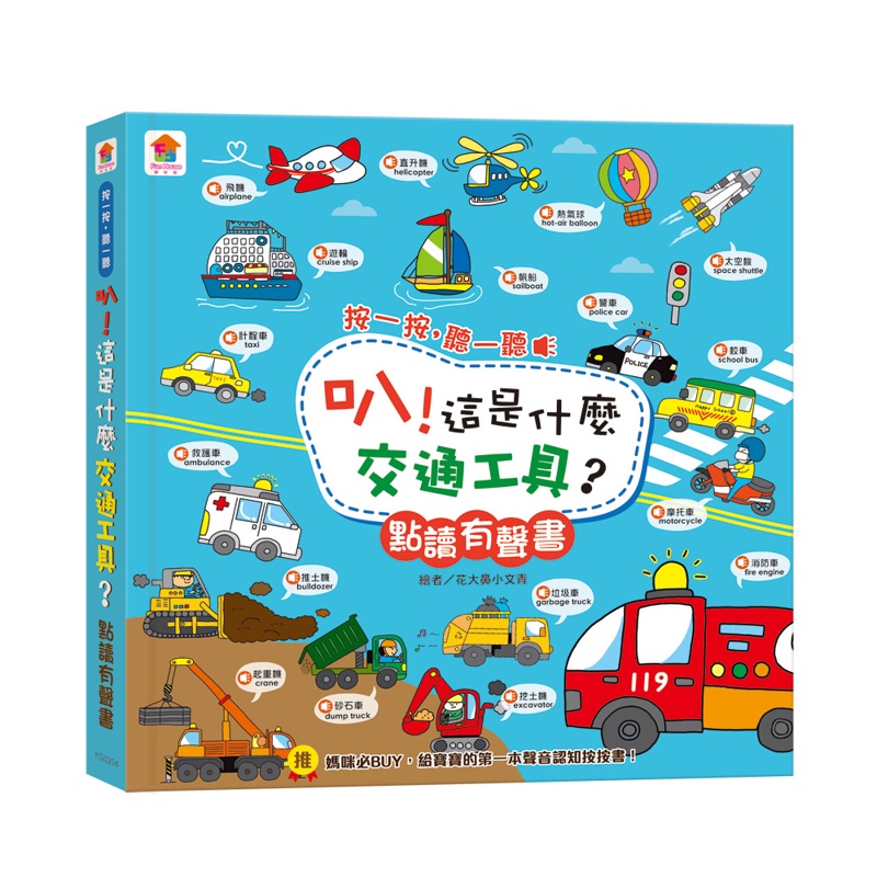 叭！這是什麼交通工具？點讀有聲書