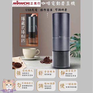 【贈~專用清潔組】AKIRAKOKI 正晃行 A-20 電動磨豆機 USB 充電 便攜式咖啡研磨機 迷你款 非手搖磨豆機