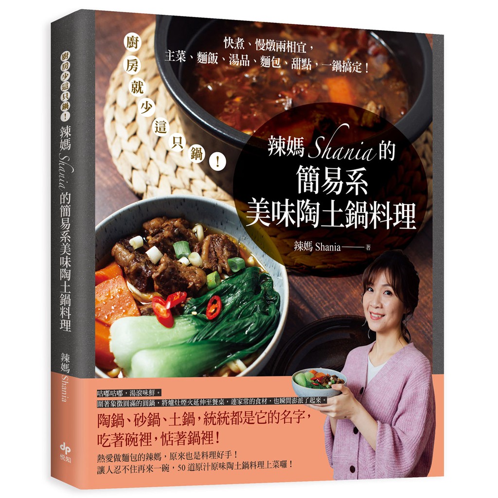 辣媽Shania的簡易系美味陶土鍋料理/辣媽Shania/悅知文化DelightPress