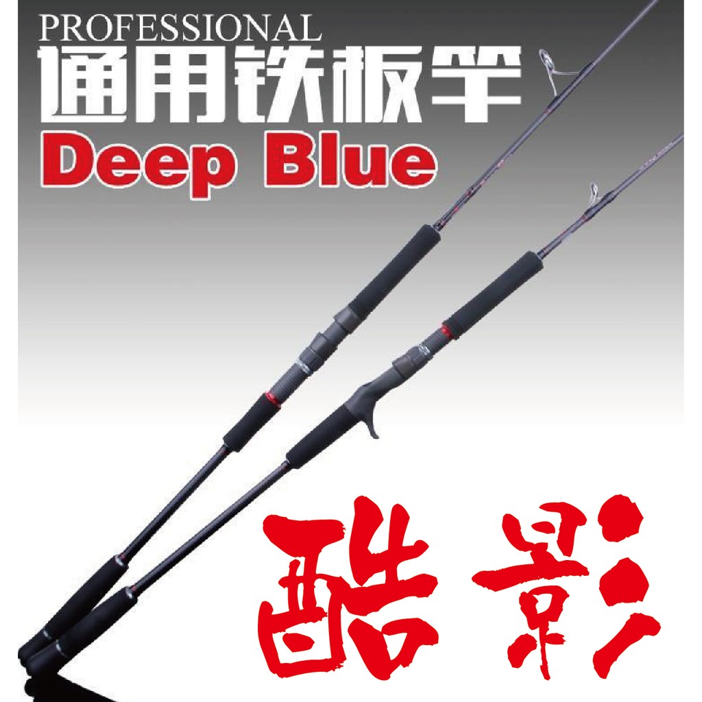 迷你釣具 酷影 深藍船釣鐵板竿 5 21尺槍柄 全富士配置 是一把 輕盈 的深海船釣竿 蝦皮購物
