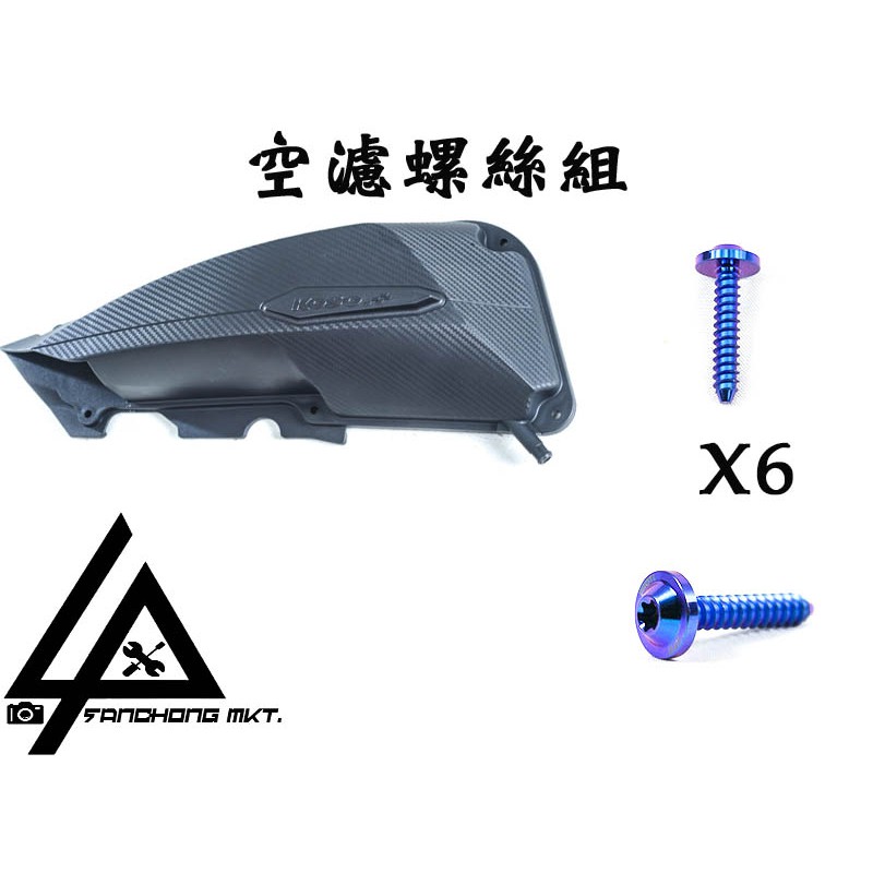 三重賣場 PROTI 山葉 SMAX FORCE 空濾螺絲 KOSO空濾外蓋 原廠空濾外蓋 鈦合金螺絲 空濾鈦合金螺絲