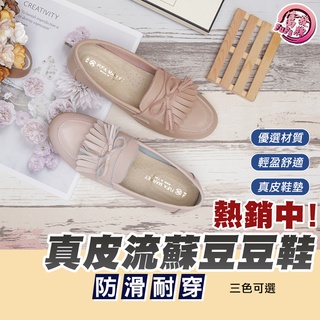 富發牌｜真皮舒適流蘇豆豆鞋 1DR56 富發牌休閒鞋 樂福鞋 上班鞋 通勤鞋 平底鞋 防滑鞋 平底懶人鞋 豆豆鞋女 富發
