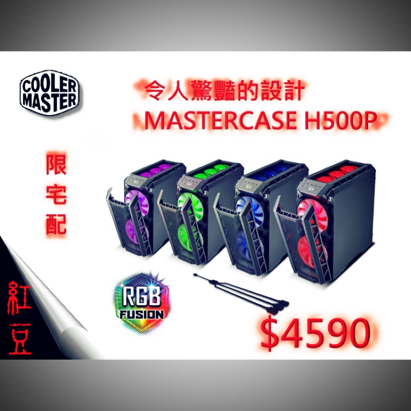 【紅豆3C】COOLER MASTER 酷媽 H500P 電競機殼 黑白兩色