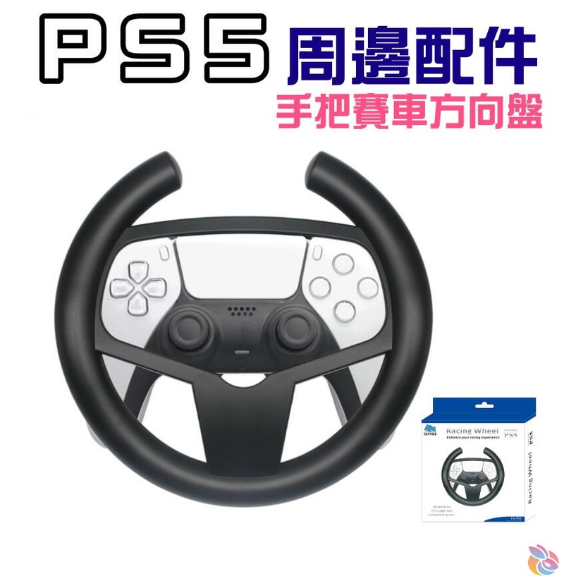 *台灣現貨*PS5 周邊配件：手把賽車方向盤 手把方向盤 DualSense賽車方向盤 手把轉方向盤