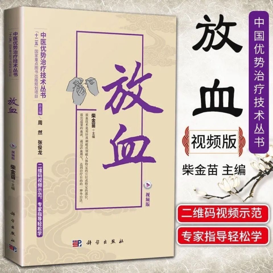 中醫放血刺血療法頻道版中醫養生經絡穴位放血鍼灸治療技術治百病