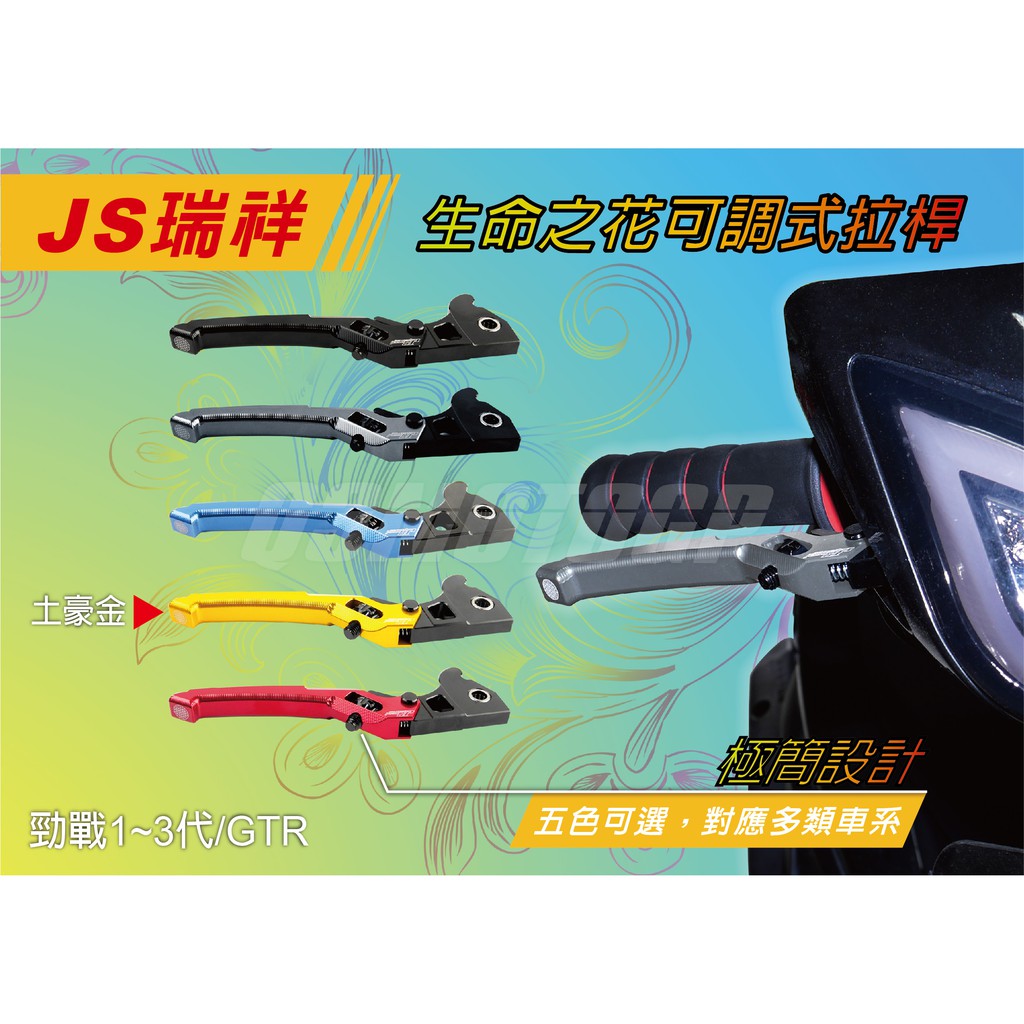 Q3機車精品 JS 生命之花 可調式拉桿 拉桿 煞車拉桿 舊勁戰 新勁戰 二代勁戰 三代勁戰 RAY GTR 土豪金