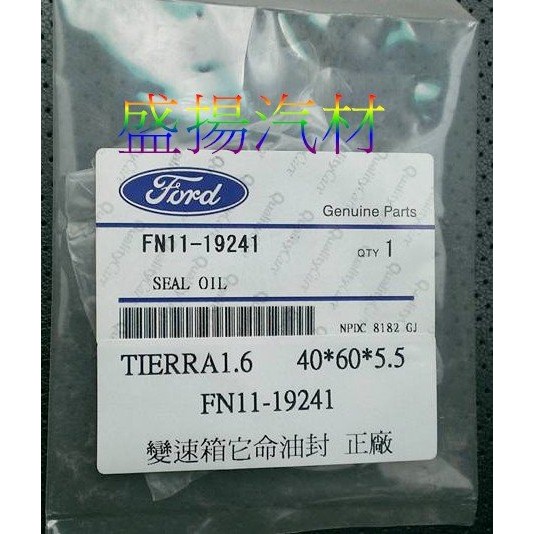 盛揚 福特 正廠 FORD TIERRA 1.6 變速箱他命油封