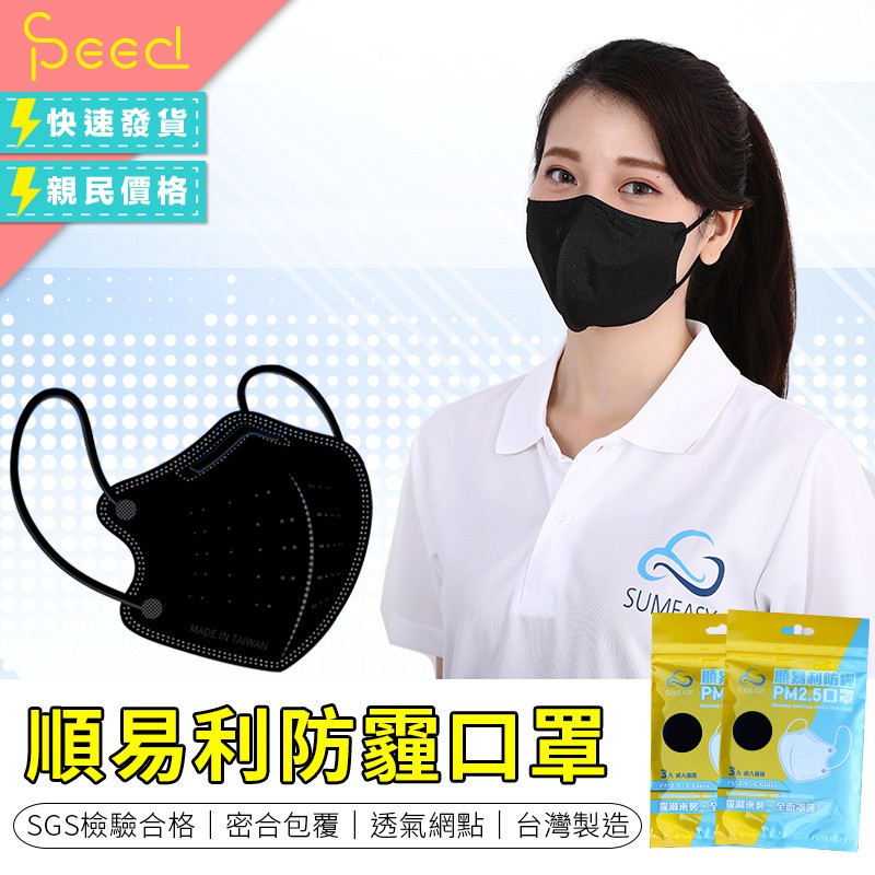 【SPeed-台灣製造】順易利SUMEASY 防霾PM2.5口罩 立體口罩 成人口罩  防霧霾口罩 防霾口罩
