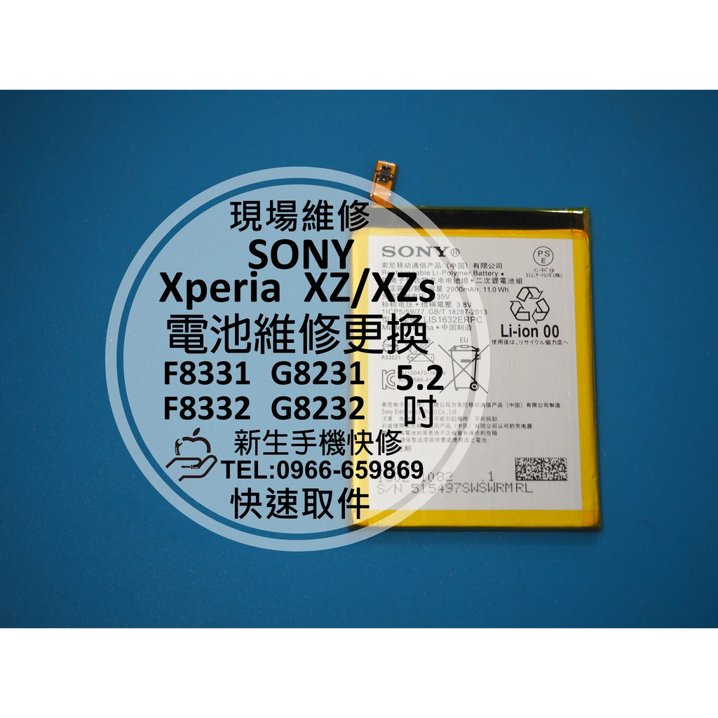 【新生手機快修】SONY XZ XZS 全新內置電池 電池膨脹 自動斷電 無法開機 F8332 G8232 現場維修更換