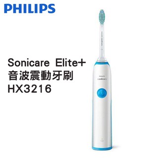【現貨】飛利浦 Philips Sonicare Elite+ 音波震動牙刷 HX3216 電動牙刷 時尚 美白