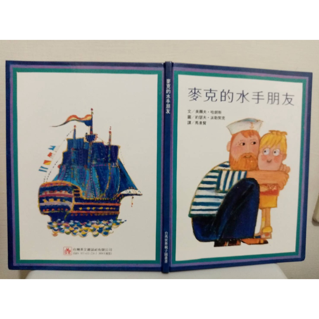 我珍愛的二手書繪本 台灣英文雜誌 世界親子圖書館 麥克的水手朋友 #1.475