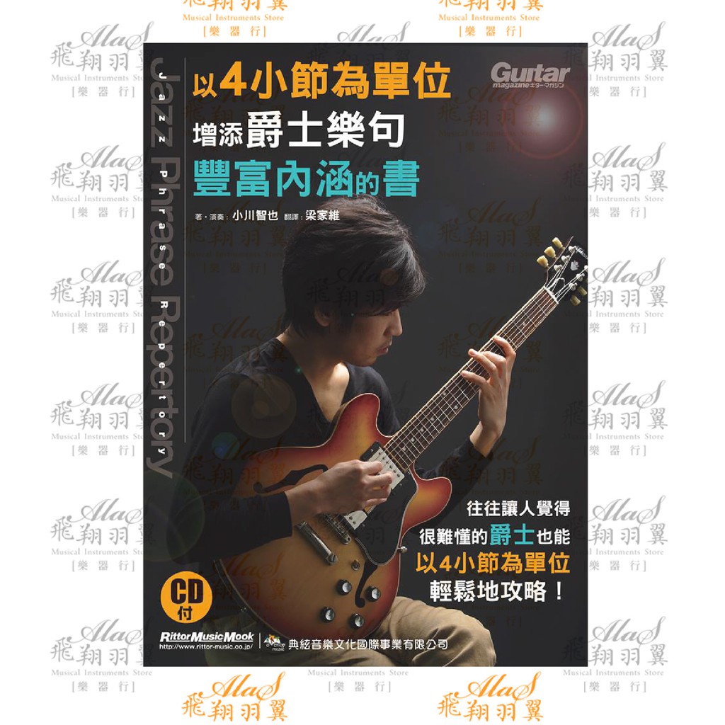飛翔羽翼樂器行典絃 以4小節為單位增添爵士樂句豐富內涵的書吉他爵士教材學習附cd 蝦皮購物