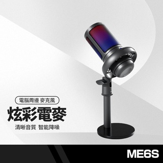 ME6S 炫彩電容麥克風 智能降噪 一鍵靜音 3.5mm耳機監聽孔 防噴麥 遠端教學/直播/遊戲語音可用