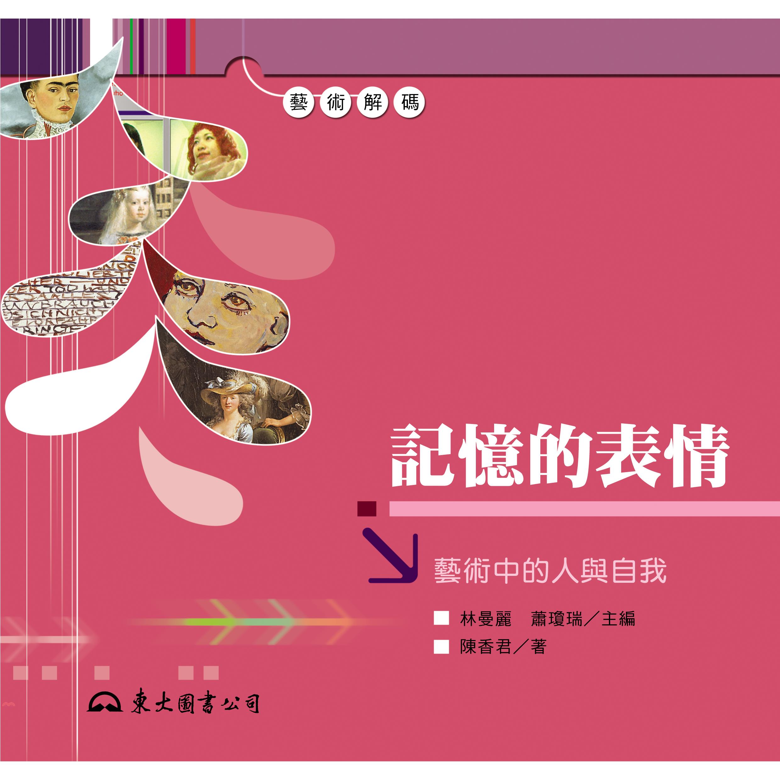 記憶的表情-藝術中的人與自然