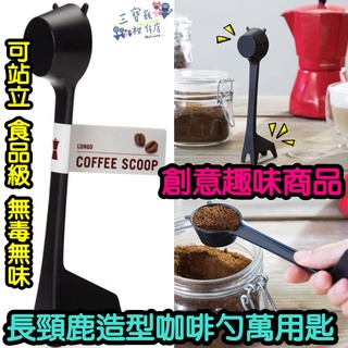 【三寶飯的柑仔店】創意長頸鹿造型咖啡勺 咖啡勺 咖啡匙 調味料湯匙 長頸鹿咖啡匙 量匙 可站立 勺子 湯匙 料理量匙