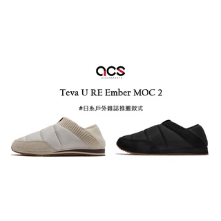 Teva U RE Ember MOC 2 法國麵包鞋 橡膠底 懶人鞋 男鞋 可踩後跟 戶外 米白 黑 任選 【ACS】