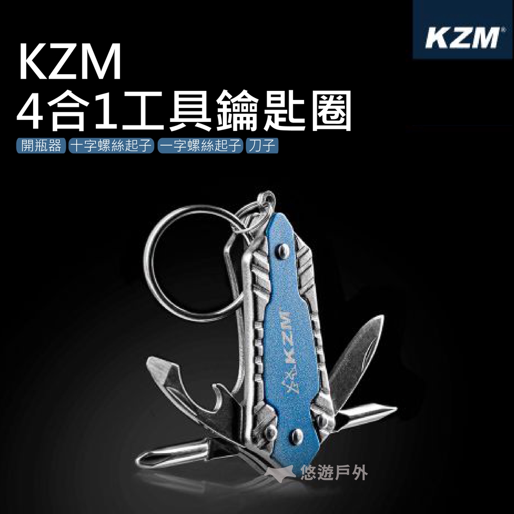 KZM 4合1工具鑰匙圈  多功能 工具組 露營