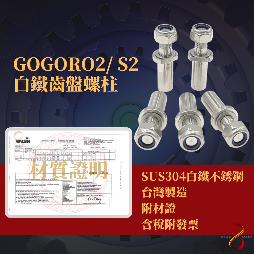 [現貨]快酷GOGORO2/S2 白鐵齒盤螺柱