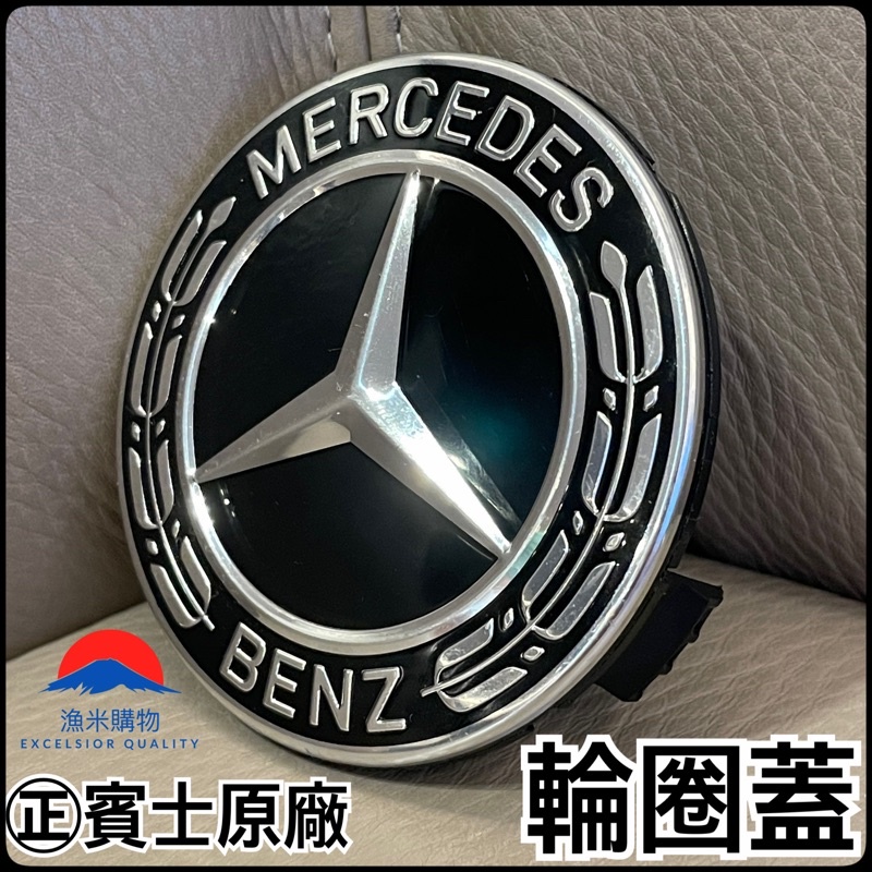 【漁米購物】 🏁賓士奔馳BENZ🏁 中心蓋 輪框蓋 輪圈蓋 鋁圈蓋 75mm正原廠 夜色版 運動版 黑麥穗賓士輪蓋