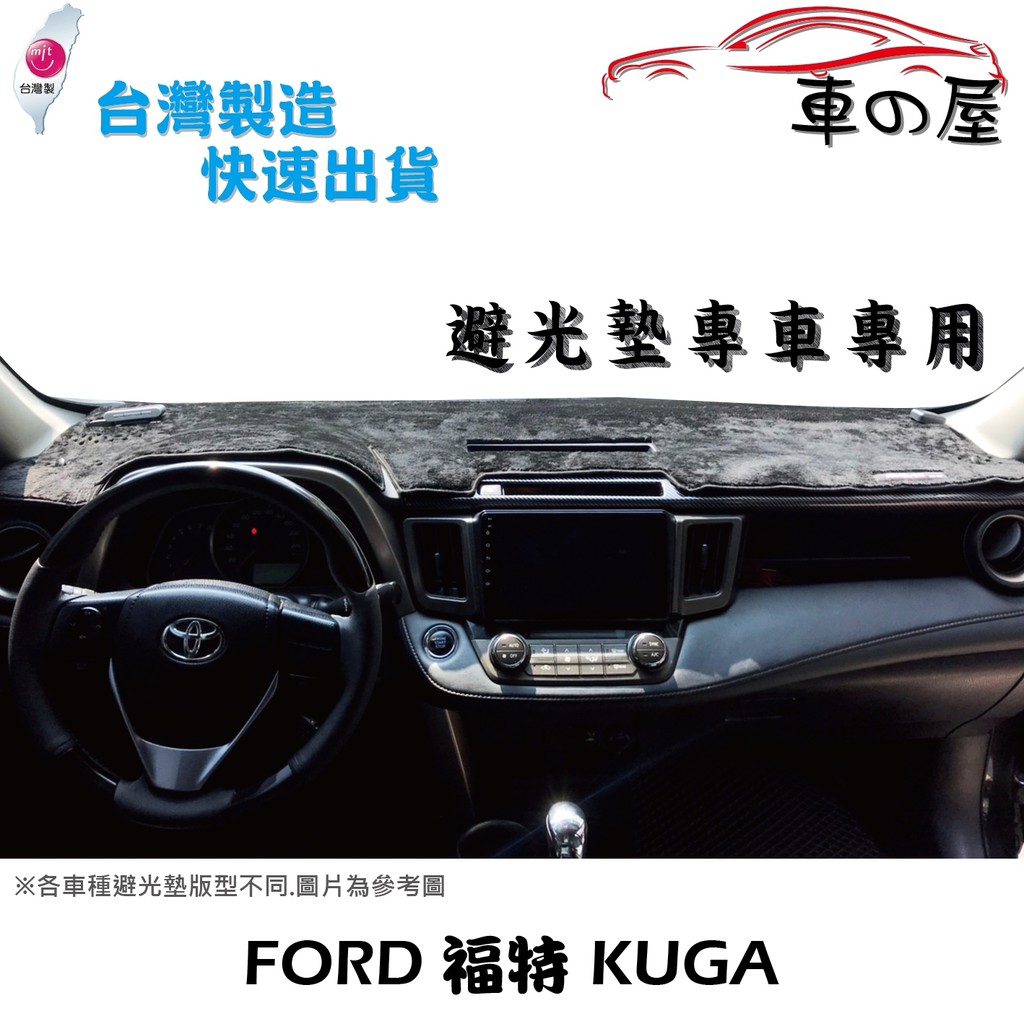 儀表板避光墊 FORD 福特 KUGA 專車專用  長毛避光墊 短毛避光墊 遮光墊