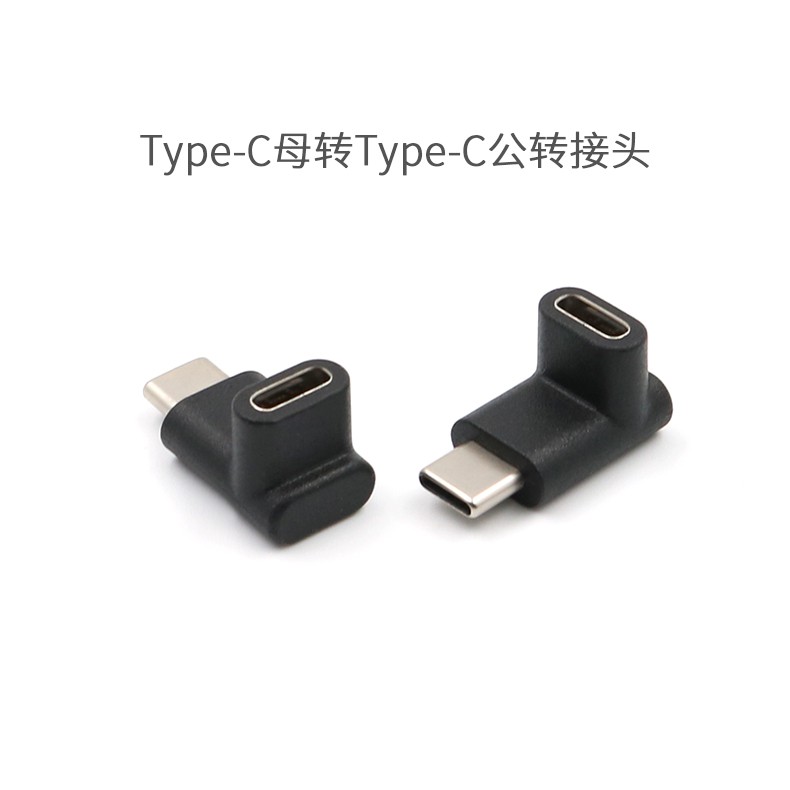 Type-C公對母轉接頭彎頭USB-C上下彎90度公轉母數據線延長轉換頭