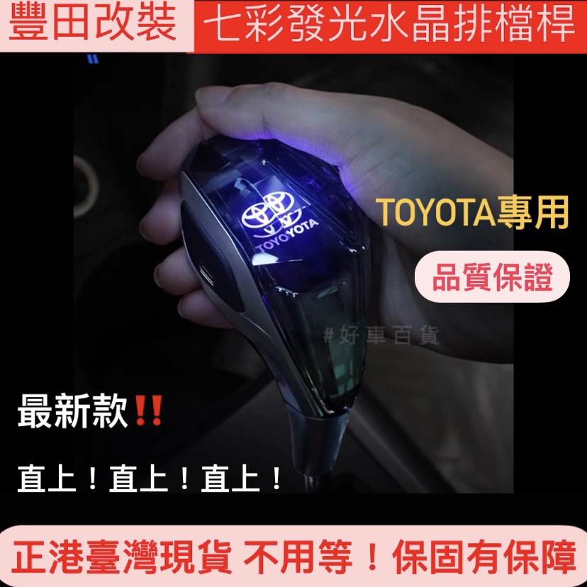 【正港臺灣現貨】⚡️免運⚡️水晶款豐田排檔頭TOYOTA 觸控七彩排檔桿頭 ALTIS VIOS CAMRY YARIS